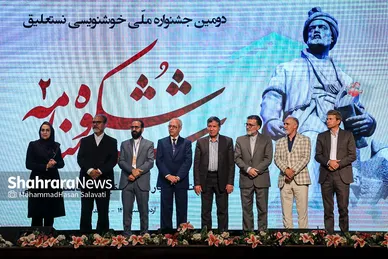 آئین اختتامیه دومین جشنواره ملی خوشنویسی «شکوه شاهنامه»