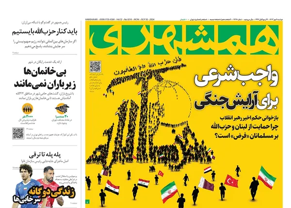 صفحه نخست روزنامه‌های کشور - دوشنبه ۹ مهر ۱۴۰۳
