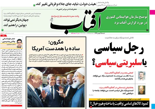 صفحه نخست روزنامه‌های کشور - شنبه ۲۵ بهمن ۱۳۹۹