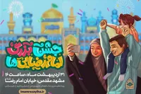 جشن بزرگ امام رضایی‌ها در مشهد لغو شد (۳۱ اردیبهشت ماه ۱۴۰۳)