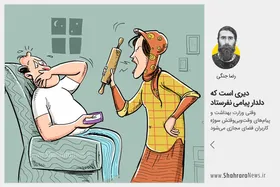 کاریکاتور/وقتی وزارت بهداشت و پیام های وقت و بی وقتش سوژه کاربران فضای مجازی می شود