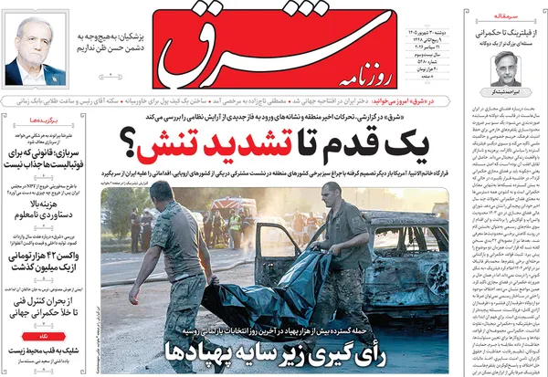 صفحه نخست روزنامه‌های کشور - دوشنبه ۳۰ شهریور ۱۴۰۵