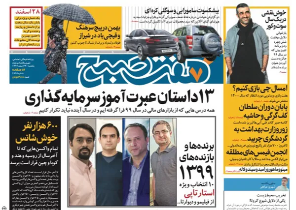 صفحه نخست روزنامه‌های کشور - یکشنبه ۲۴ اسفند ۱۳۹۹