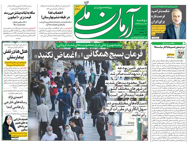 صفحه نخست روزنامه‌های کشور - دوشنبه ۲۶ آبان ۱۳۹۹