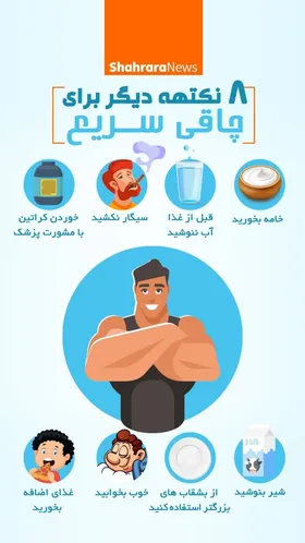 اینفوگرافیک| ۸ نکته برای افزایش وزن سریع