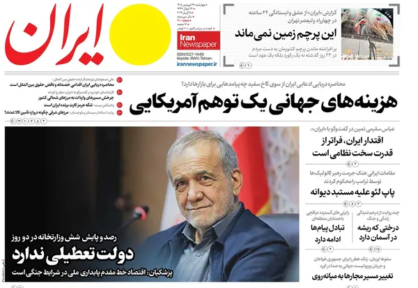 صفحه نخست روزنامه‌های کشور - چهارشنبه ۲۶ فروردین ۱۴۰۵