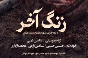 آهنگ &laquo;زنگ آخر&raquo; برای شهدای مدرسه میناب + صوت