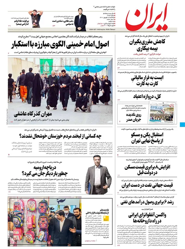 صفحه نخست روزنامه‌های کشور - یکشنبه ۱۳ شهریور ۱۴۰۱
