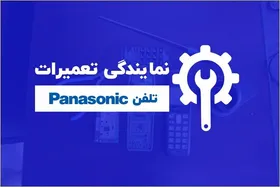 نمایندگی تعمیرات تلفن پاناسونیک در تهران