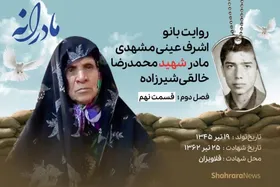 ویدئو | مادرانه، روایتی از دلتنگی مادران شهدا | شهید محمدرضا خالقی شیرزاده