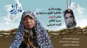 ویدئو| مادرانه| روایتی از دلتنگی مادران شهدا| شهید سید کاظم ثابت ضیایی