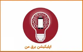 اختلال در سامانه &laquo;برق من&raquo; | اختلال فنی بزودی رفع خواهد شد (۳ شهریور ۱۴۰۴)