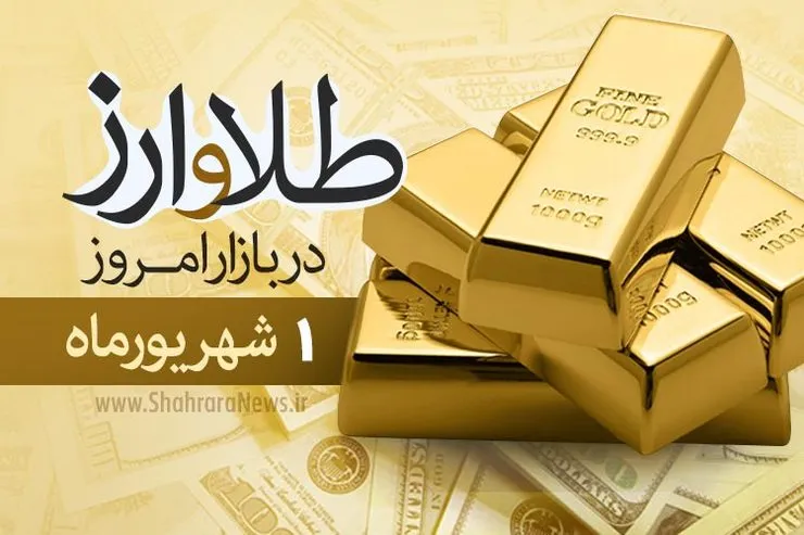 قیمت طلا، قیمت دلار، قیمت سکه و قیمت ارز امروز یکم شهریور ۹۹