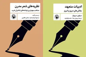 کتاب &laquo;نظریه&zwnj;های شعر مدرن&raquo; و &laquo;ادبیات متعهد&raquo; منتشر شد