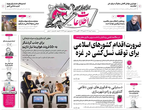 صفحه نخست روزنامه‌های کشور - سه‌شنبه ۳۰ مرداد ۱۴۰۳