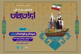 نمایش جذابیت&zwnj;های سیستان و بلوچستان در &laquo;ایرانِ جان&raquo;
