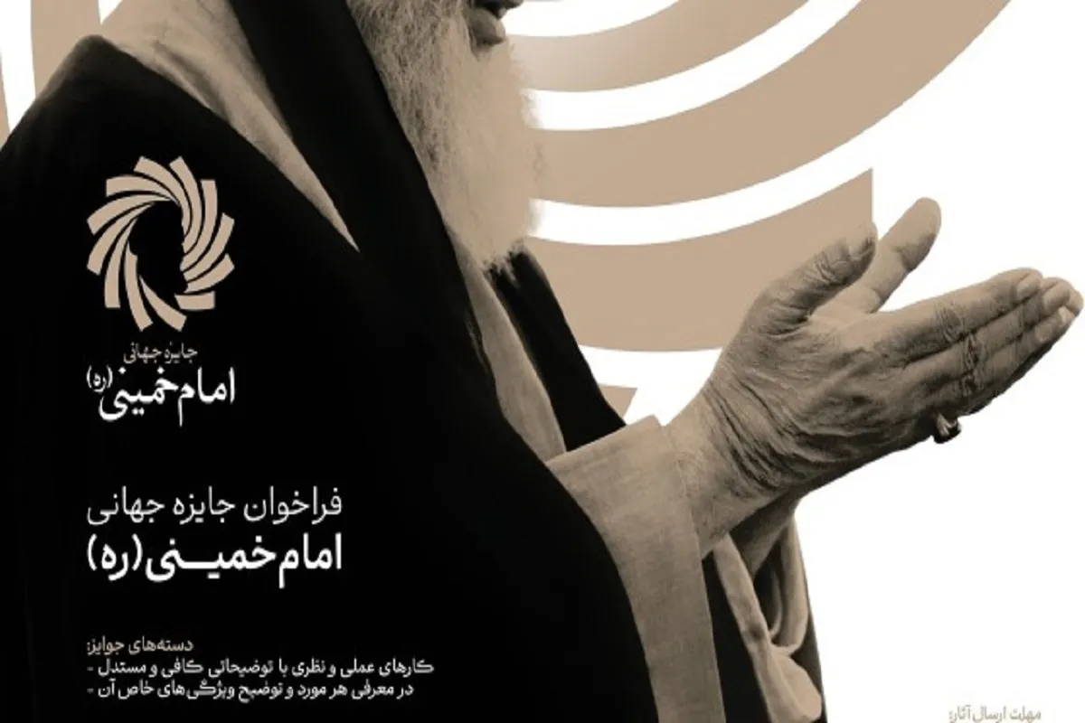 جایزه جهانی امام‌خمینی(ره) برگزار می‌شود | تقدیر از نخبگان ۱۸ کشور با محور عدالت و تمدن نوین اسلامی