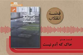 پادکست قصه انقلاب | خاک که آدم نیست