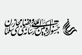 جشنواره سلمان، بستری برای تقویت جریان&zwnj;های معرفتی و دینی