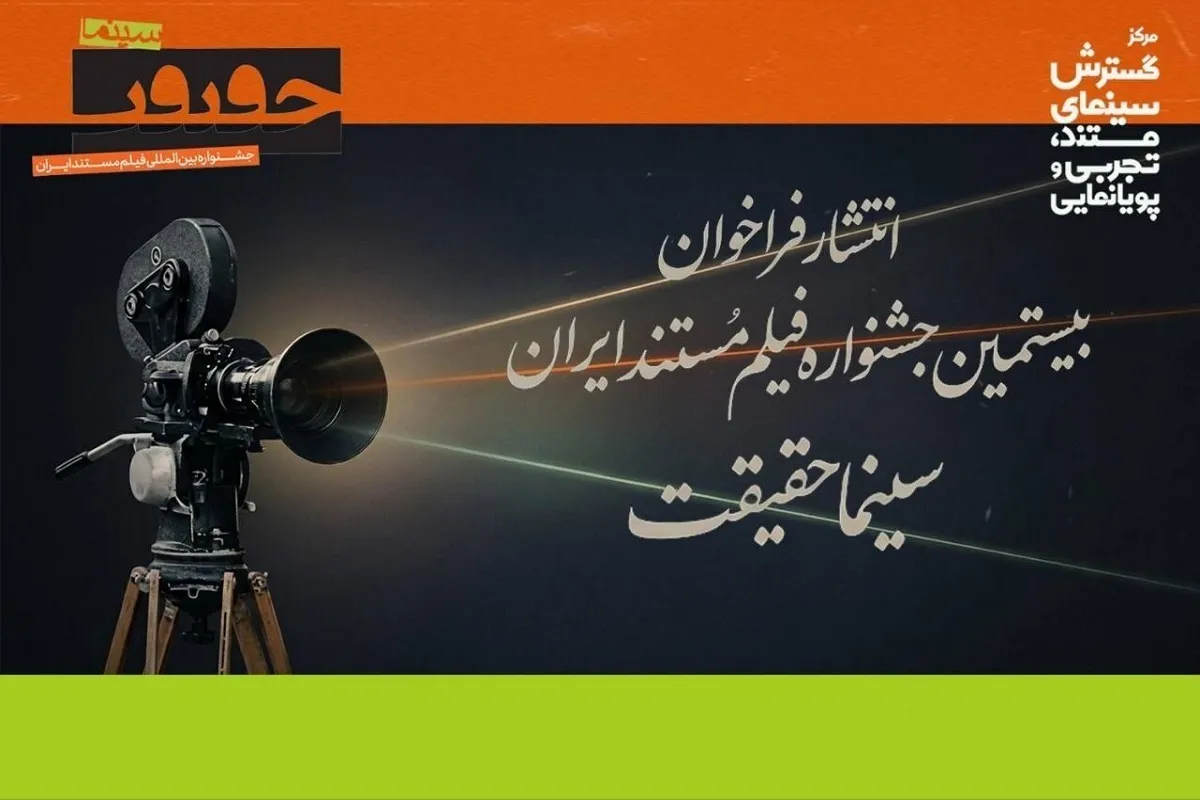 انتشار فراخوان بیستمین جشنواره «سینما حقیقت»