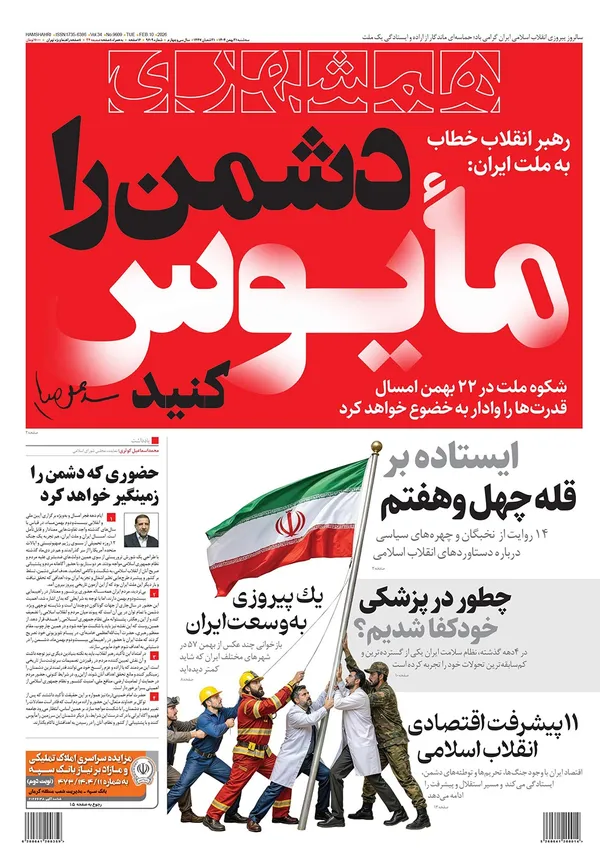 صفحه نخست روزنامه‌های کشور - سه‌شنبه ۲۱ بهمن ۱۴۰۴