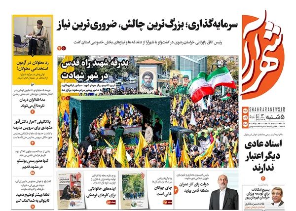 صفحه نخست روزنامه‌های کشور - پنجشنبه ۲۶ مهر ۱۴۰۳