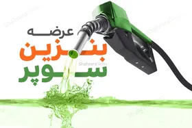 امروز کدام جایگاه&zwnj;های سوخت در تهران بنزین سوپر دارند؟ (۲۵ دی ۱۴۰۳) + آدرس