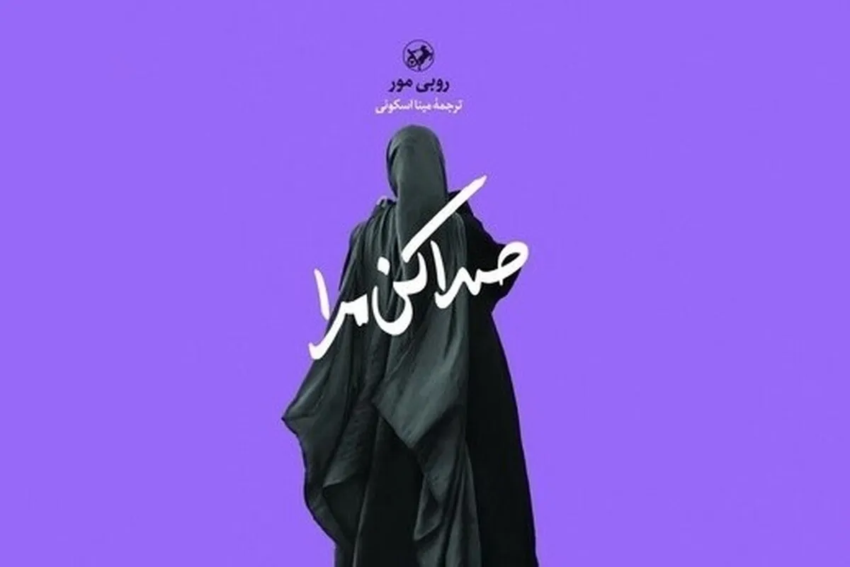 کتاب «صدا کن مرا» نوشته روبی مور منتشر شد | رمانی درباره تقابل ایمان و انتخاب‌های دشوار