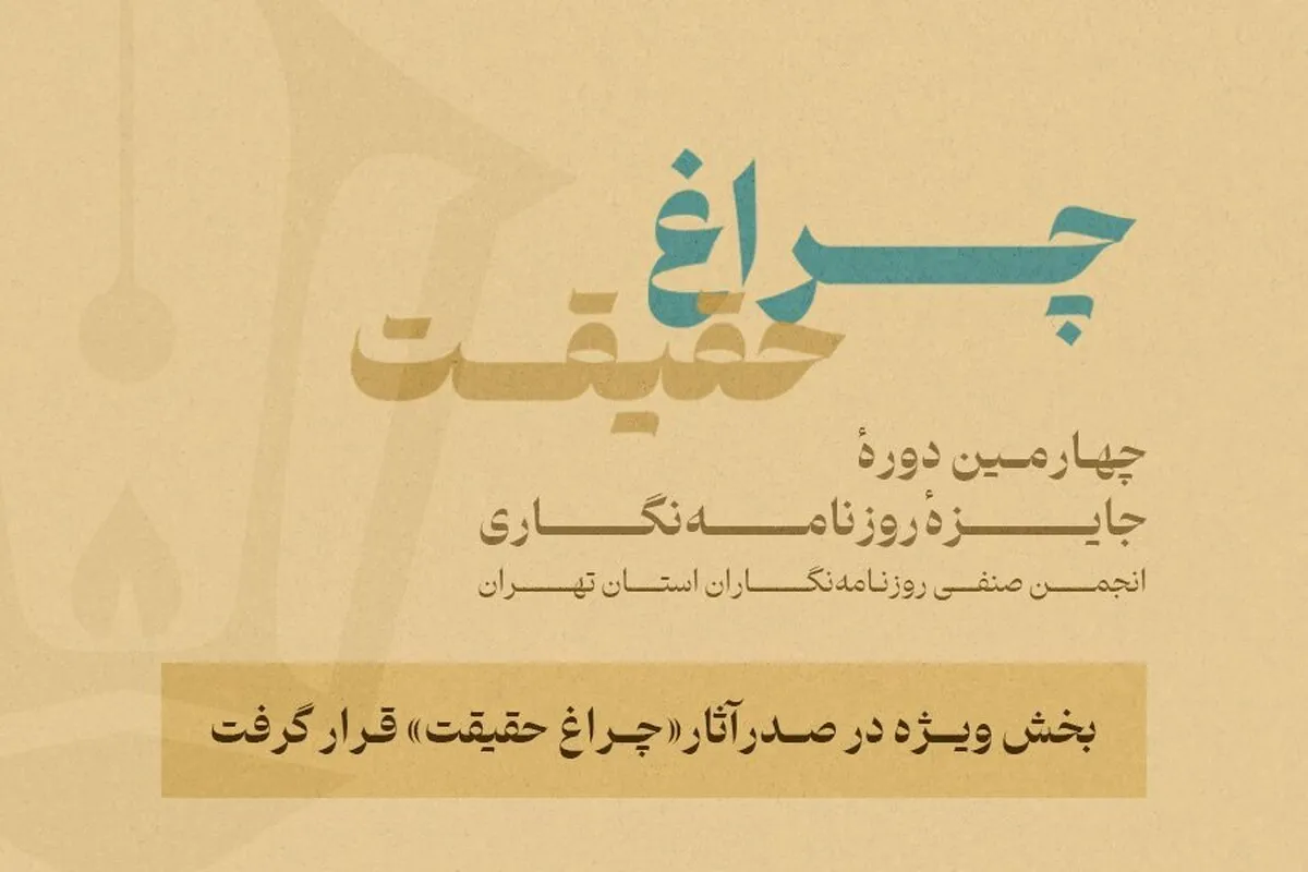 گزارش آماری از چهارمین جایزه انجمن روزنامه‌نگاران | بخش ویژه «چراغ حقیقت» صدرنشین شد