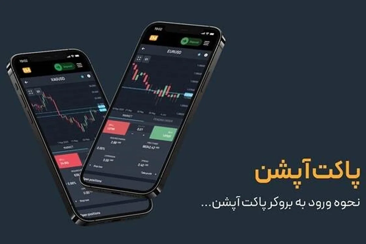 نحوه ورود به بروکر پاکت آپشن (Pocket Option)