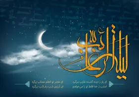 &laquo;شب لیله الرغائب&raquo; چه شبی است + اعمال و فضایل اولین پنجشنبه ماه رجب