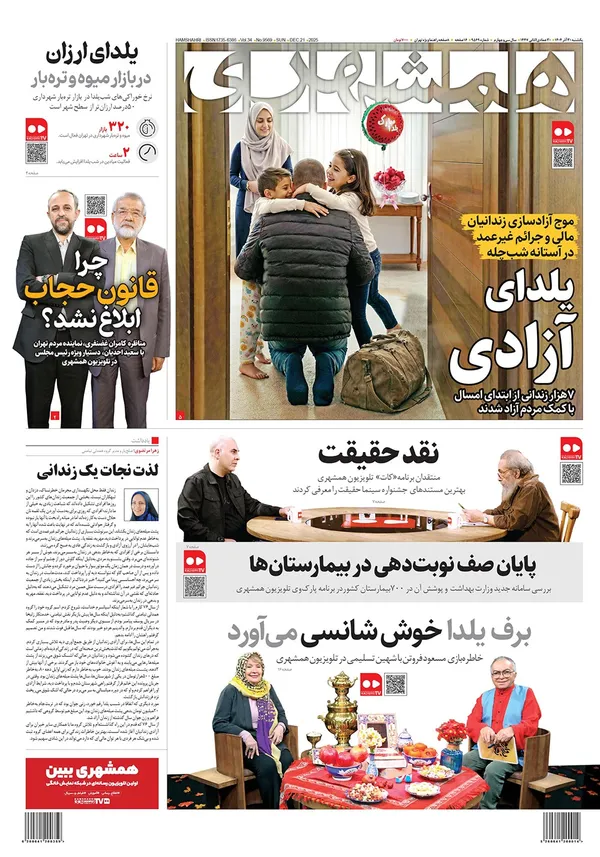 صفحه نخست روزنامه‌های کشور - یکشنبه ۳۰ آذر ۱۴۰۴