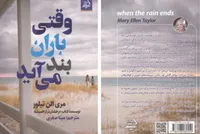 کتاب «وقتی باران بند می‌آید» منتشر شد | داستانی الهام‌بخش درباره عشق و امید
