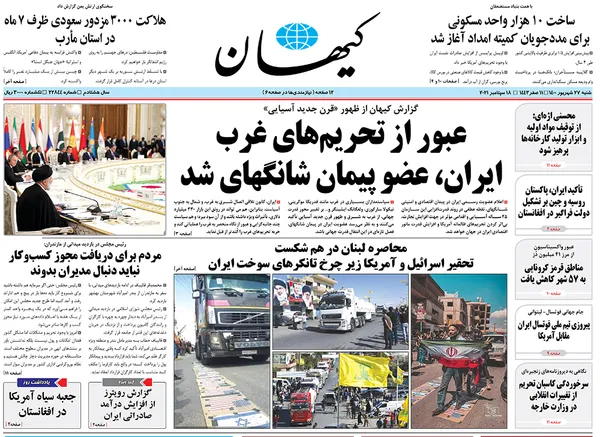 صفحه نخست روزنامه‌های کشور - شنبه ۲۷ شهریور ۱۴۰۰