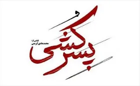 فیلم &laquo;پسرکشی&raquo;  وارد بخش مسابقه جشنواره فجر شد