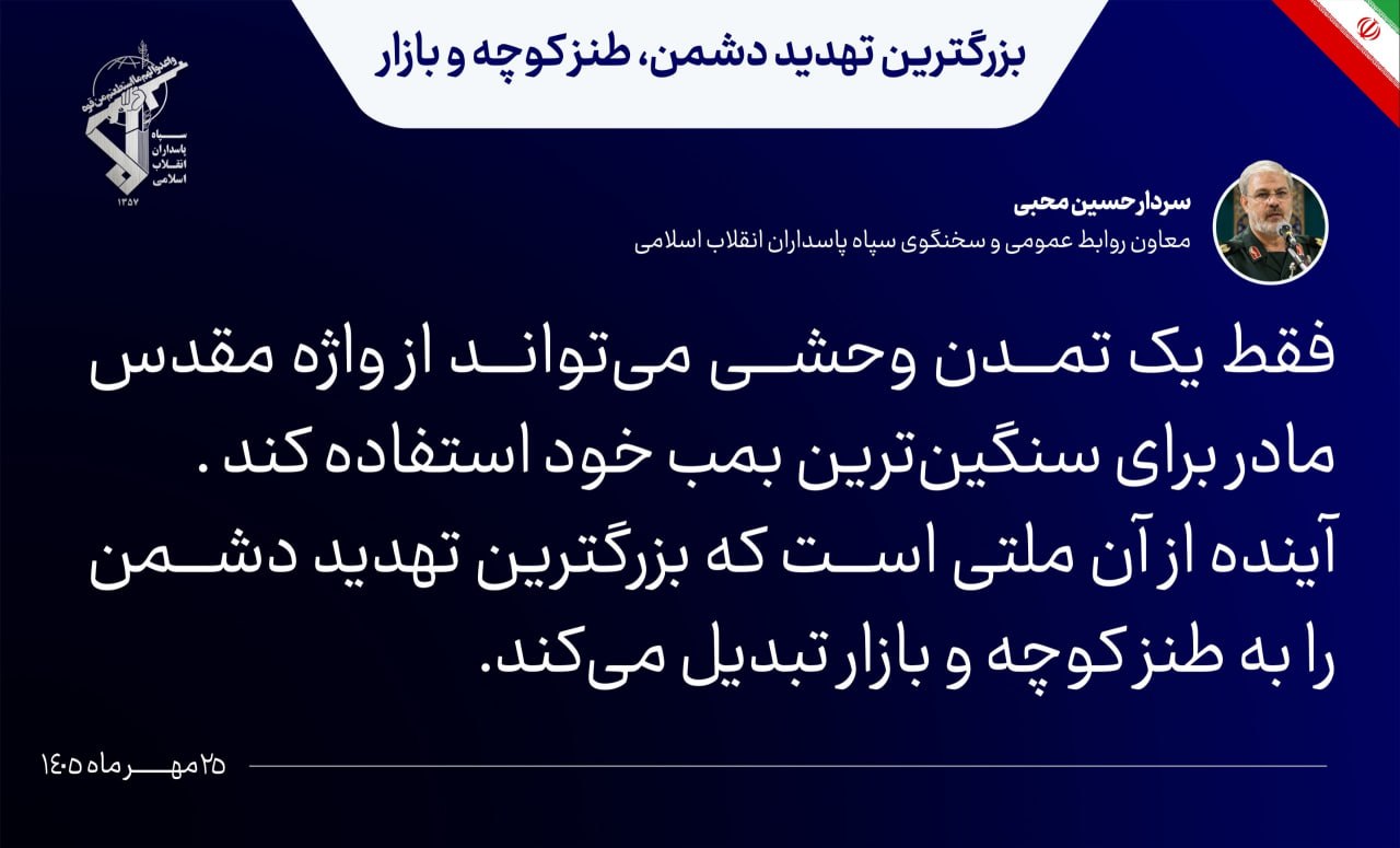سخنگوی سپاه: آینده از آن ملتی است که تهدید دشمن را به طنز کوچه و بازار تبدیل می‌کند