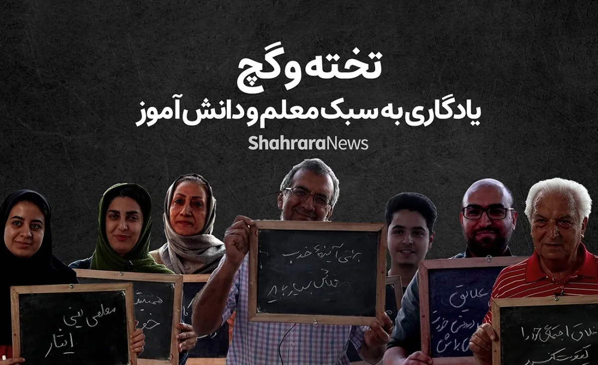 ویدئو | تخته و گچ | یادگاری به سبک معلم و دانش‌آموزان