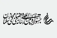 جشنواره سلمان، بستری برای تقویت جریان‌های معرفتی و دینی