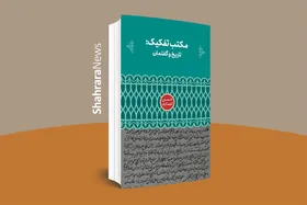 &laquo;مکتب تفکیک: تاریخ و گفتمان&raquo; به بازار آمد | کتابی دربارهٔ مکتب معارفی خراسان