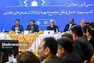سی‌‌امین اجلاس کمیسیون حمل و نقل مجمع شهرداران کلان‌شهرهای کشور  در مشهد