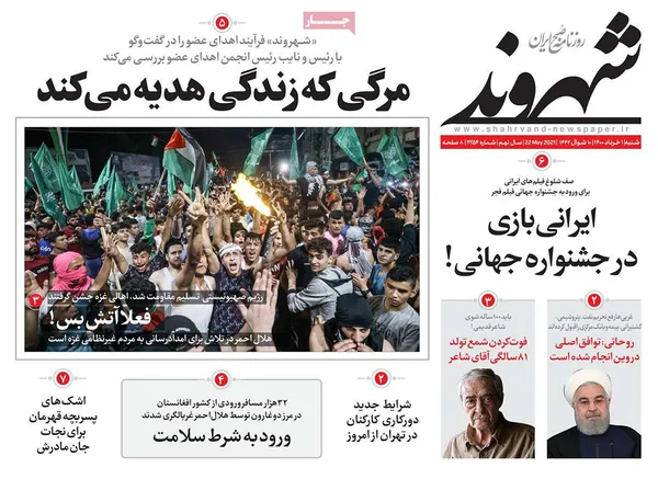 صفحه نخست روزنامه‌های کشور - شنبه ۱ خرداد ۱۴۰۰