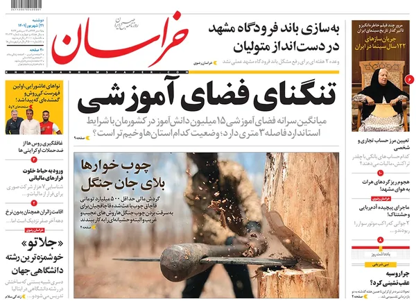 صفحه نخست روزنامه‌های کشور - دوشنبه ۲۱ شهریور ۱۴۰۱