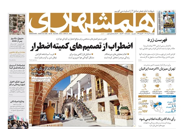 صفحه نخست روزنامه‌های کشور - چهارشنبه ۴ خرداد ۱۴۰۱