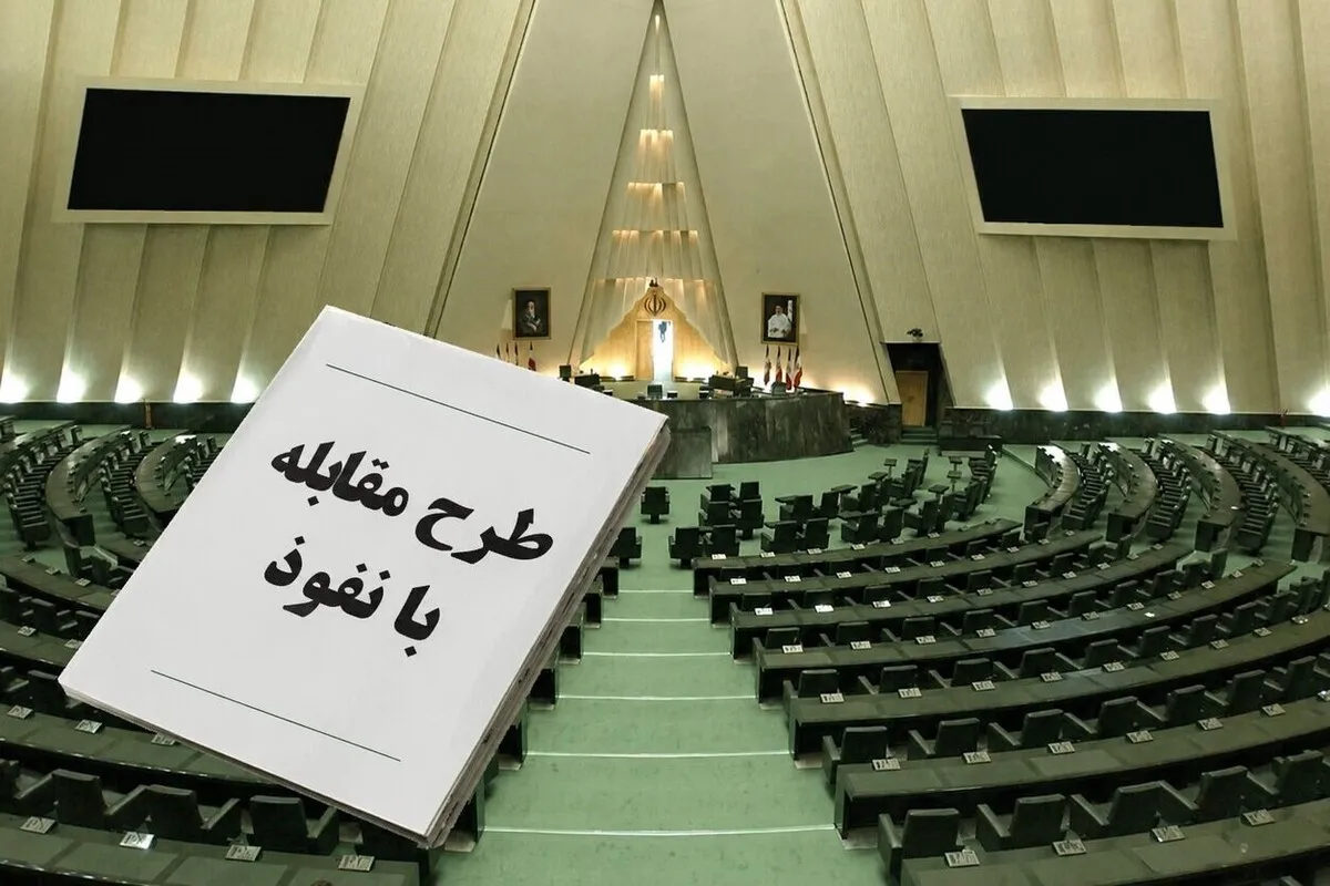 جزئیات طرح مقابله با نفوذ | از جرم‌انگاری کمک مالی خارجی تا محدودیت همکاری دانشگاهی