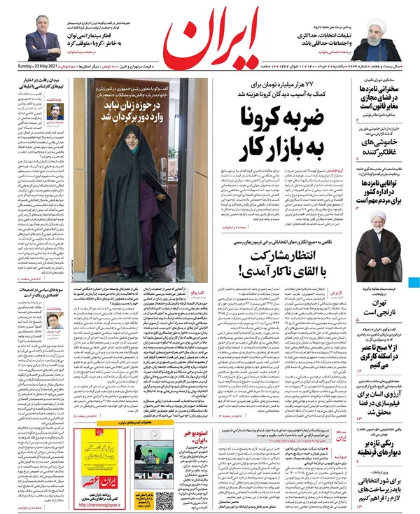 صفحه نخست روزنامه‌های کشور - یکشنبه ۲ خرداد ۱۴۰۰