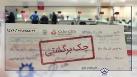 آمار چک&zwnj;های برگشتی کم شد اما مبلغ&zwnj;ها سنگین است!