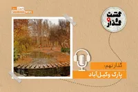 پادکست گشت‌وگذار | گذار نهم: پارک وکیل‌آباد