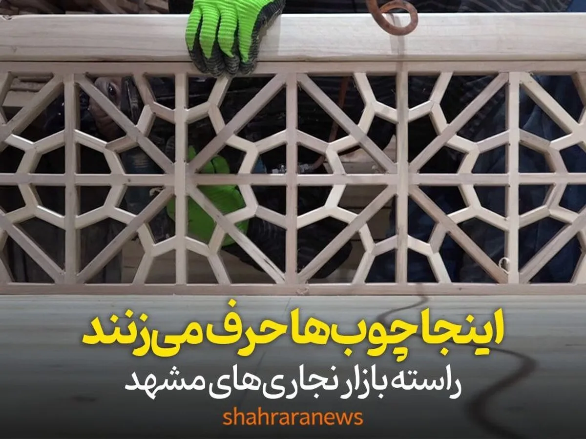 ویدئو | این‌جا چوب‌ها حرف می‌زنند | راسته‌بازار نجاری‌های مشهد