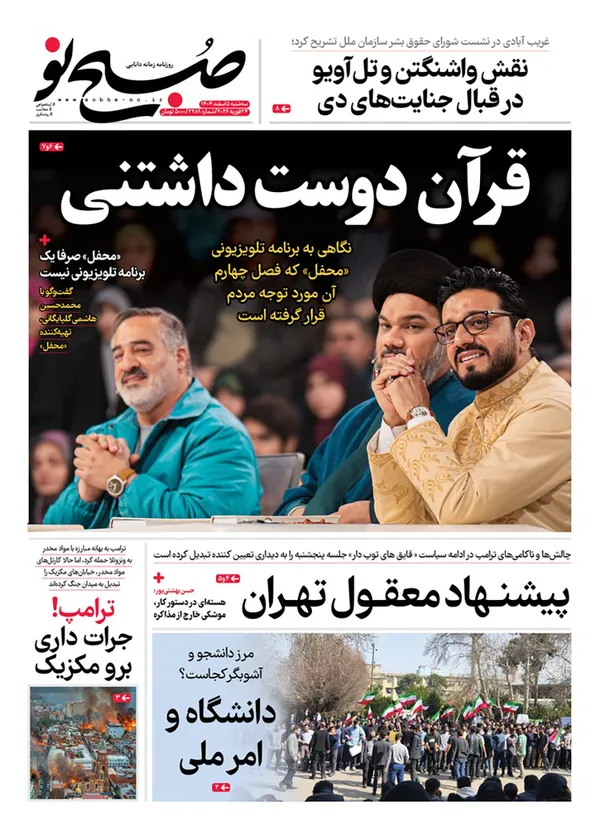 صفحه نخست روزنامه‌های کشور - سه‌شنبه ۵ اسفند ۱۴۰۴