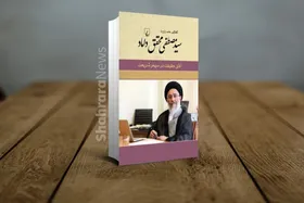 معرفی کتاب &laquo;آفاق حقیقت در سپهر شریعت&raquo;